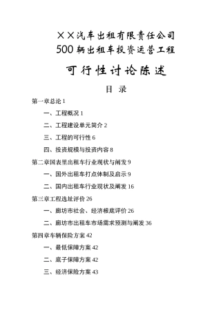 500辆出租车投资运营项目可行性研究报告