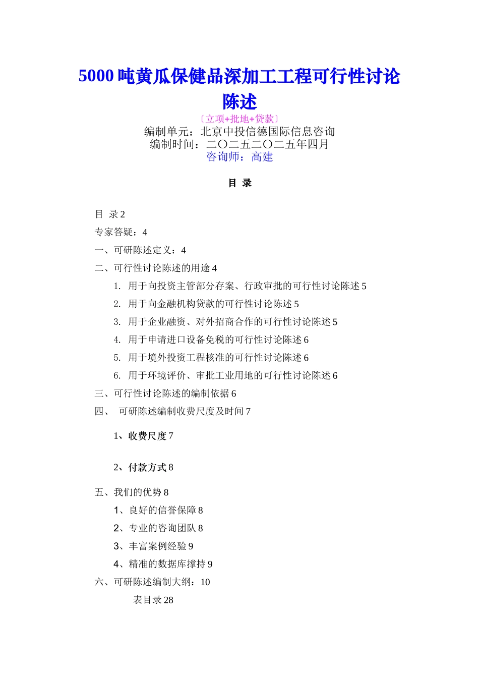 5000吨黄瓜保健品深加工项目可行性研究报告_第1页