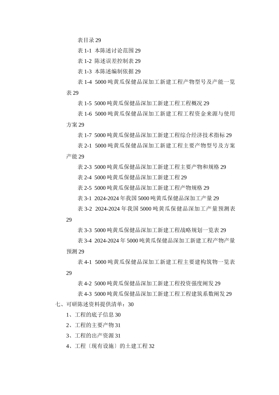 5000吨黄瓜保健品深加工项目可行性研究报告_第2页