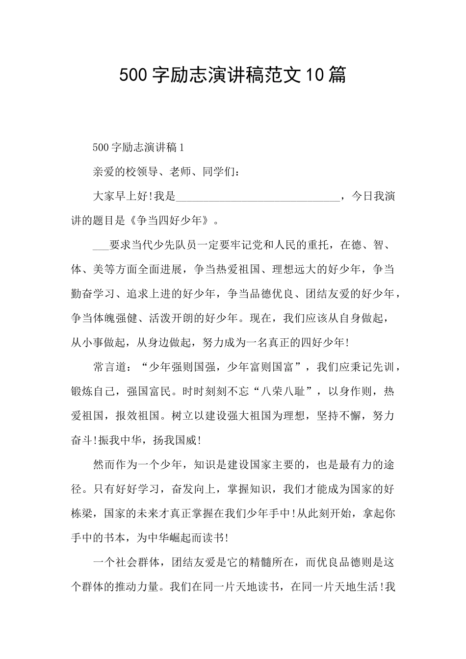500字励志演讲稿范文10篇_第1页