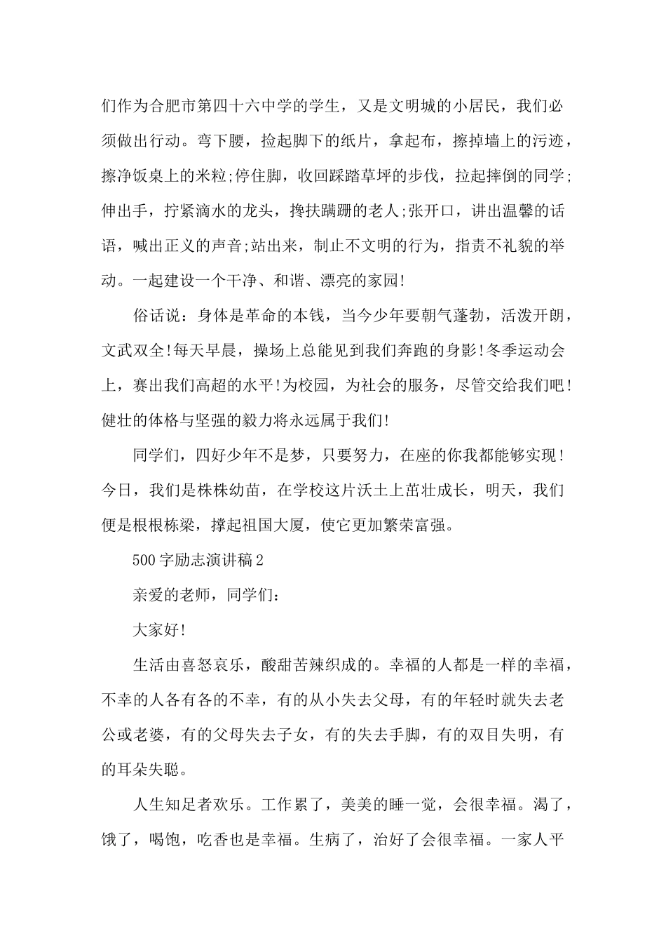 500字励志演讲稿范文10篇_第2页