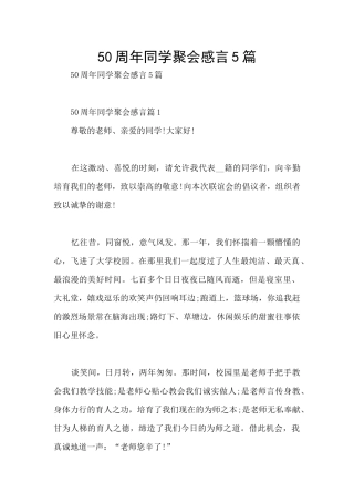 50周年同学聚会感言5篇
