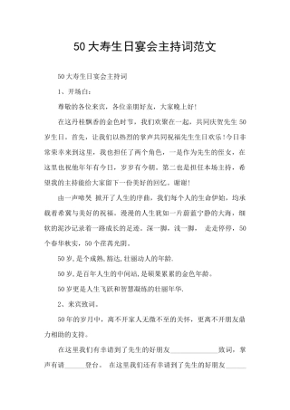50大寿生日宴会主持词范文