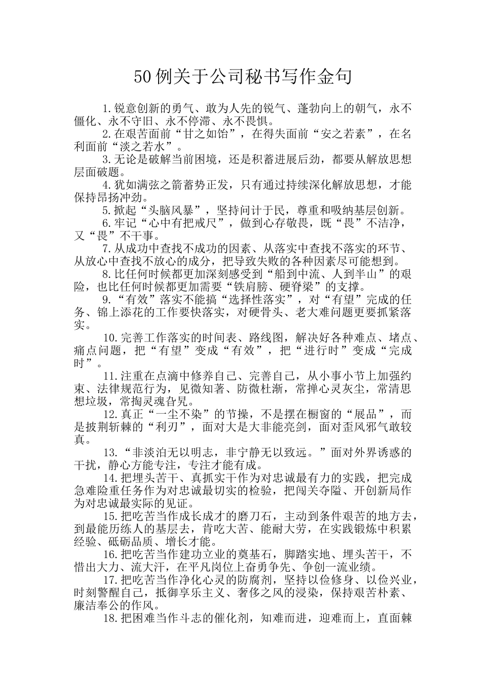 50例关于公司秘书写作金句_第1页
