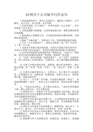50例关于公司秘书写作金句
