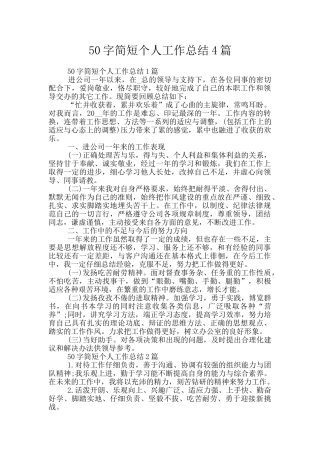 50字简短个人工作总结4篇