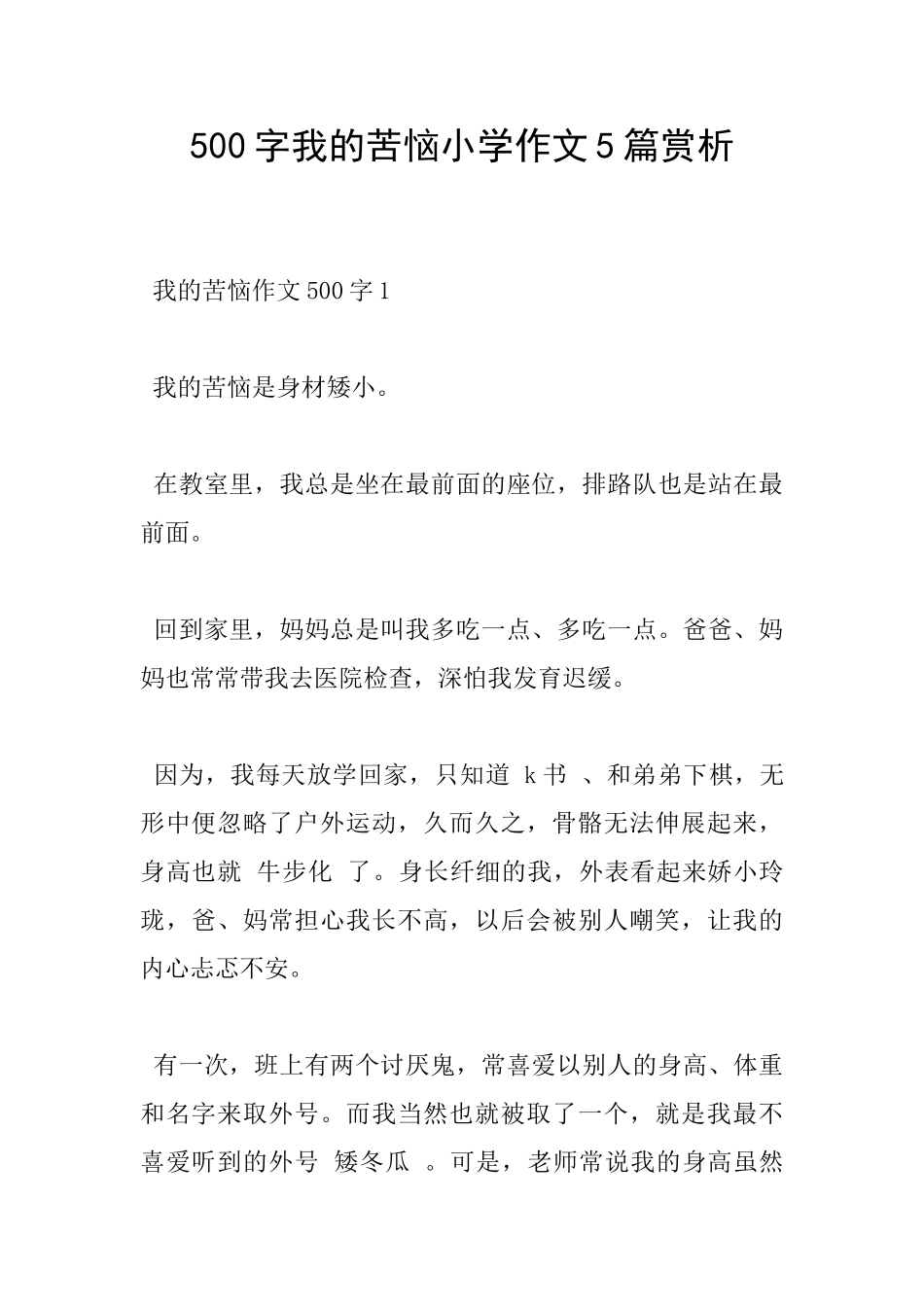 500字我的烦恼小学作文5篇赏析_第1页