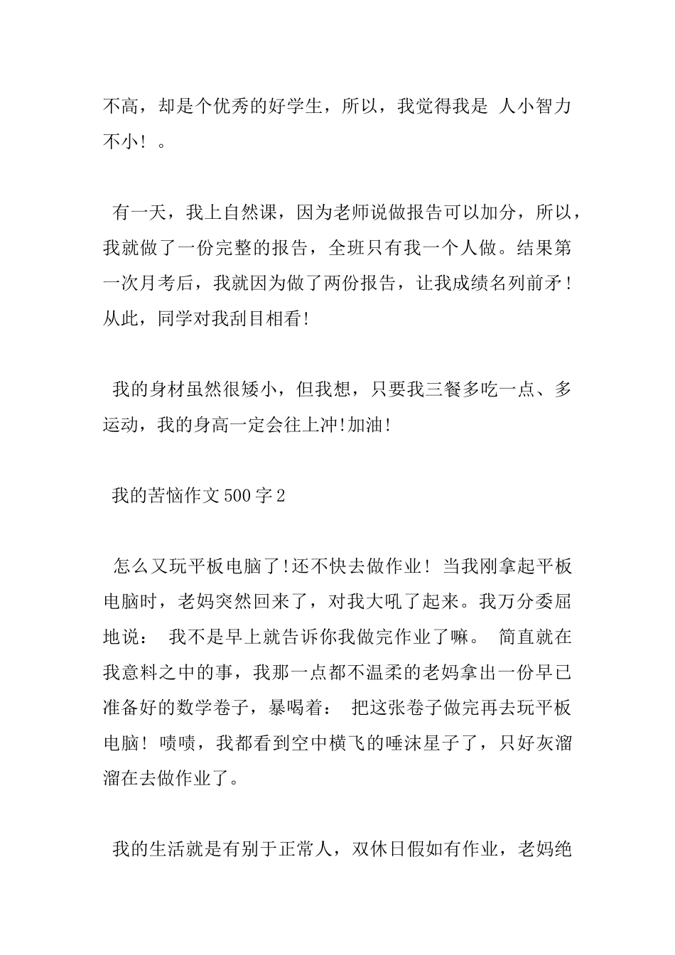 500字我的烦恼小学作文5篇赏析_第2页