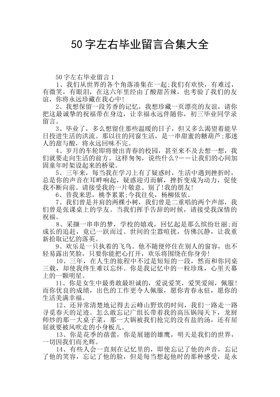 50字左右毕业留言合集大全_第1页
