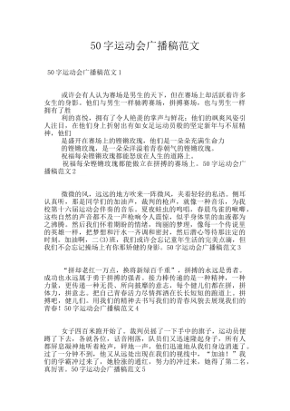 50字运动会广播稿范文