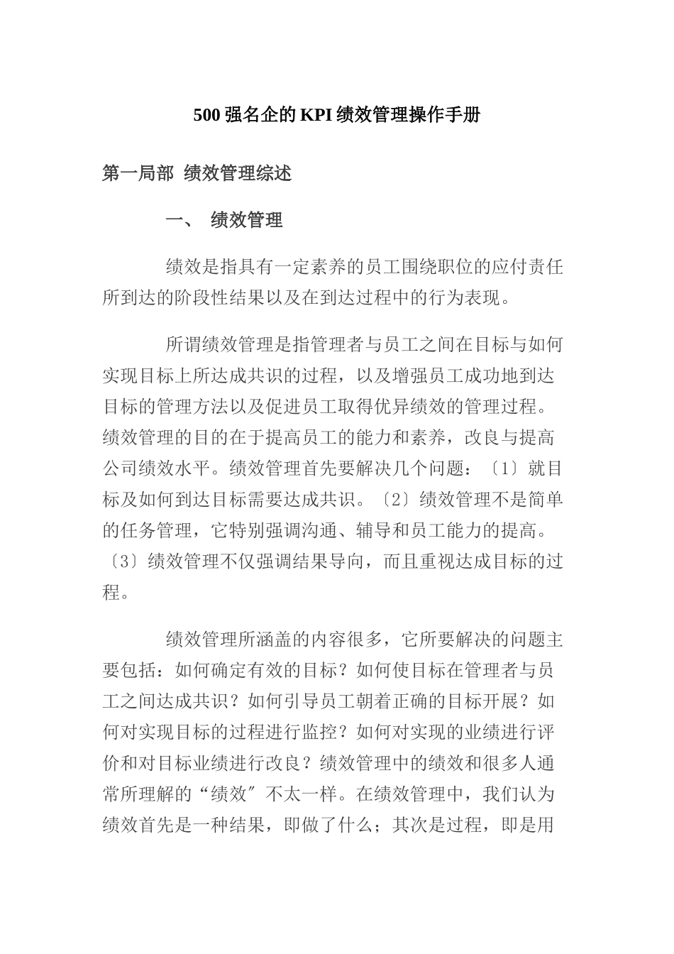 500强名企的KPI绩效管理手册_第1页