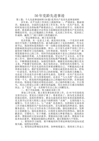 50年党龄先进事迹
