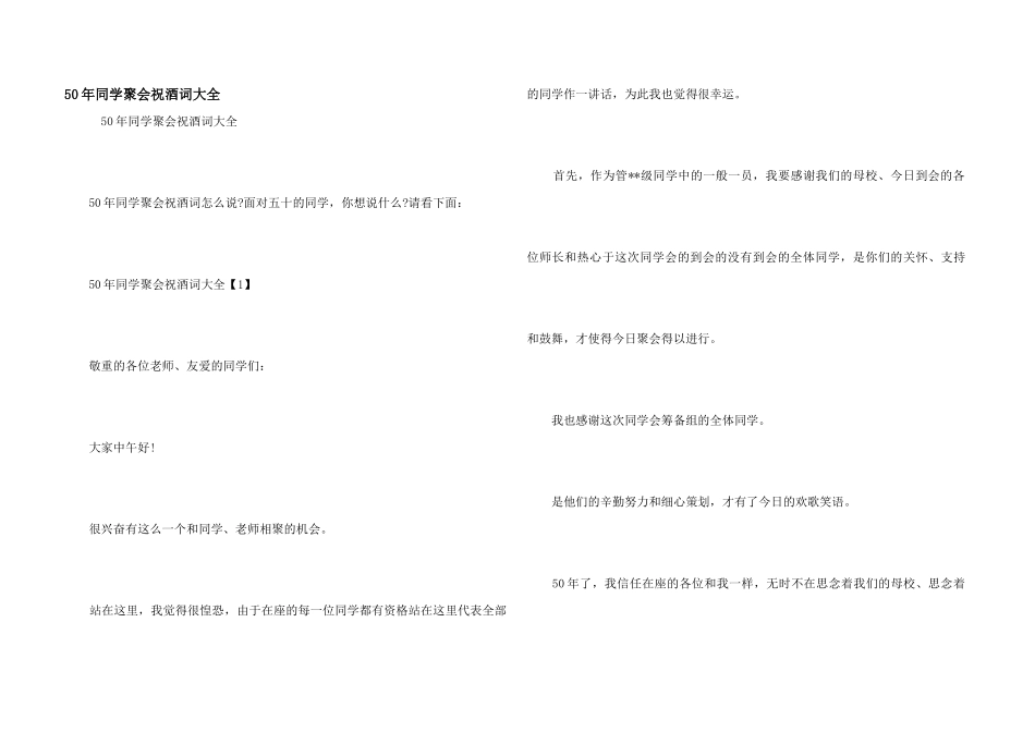 50年同学聚会祝酒词大全_第1页