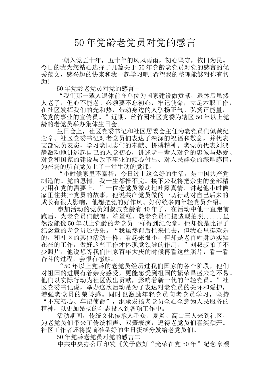 50年党龄老党员对党的感言_第1页