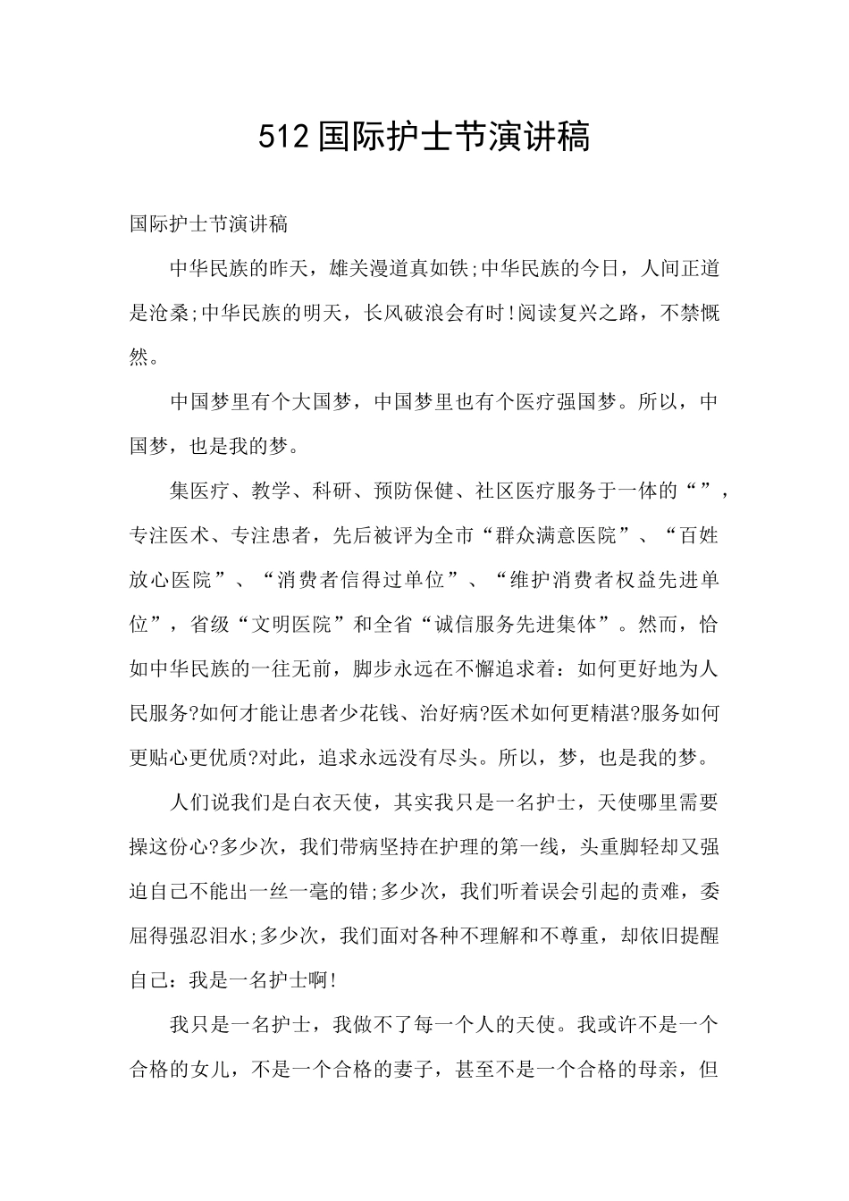 512国际护士节演讲稿_第1页