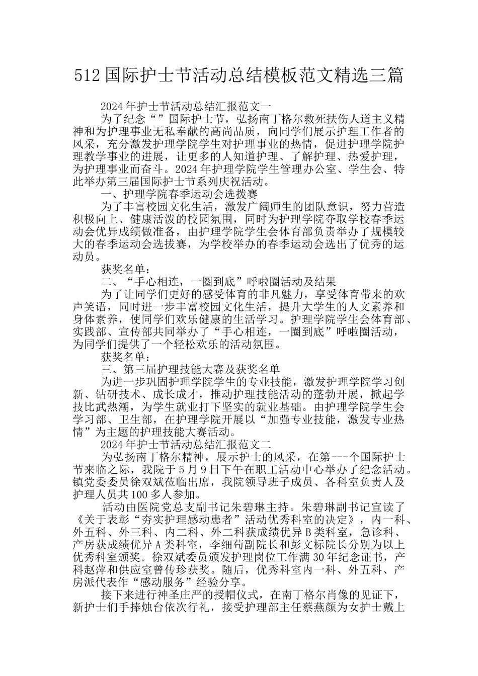 512国际护士节活动总结模板范文精选三篇_第1页