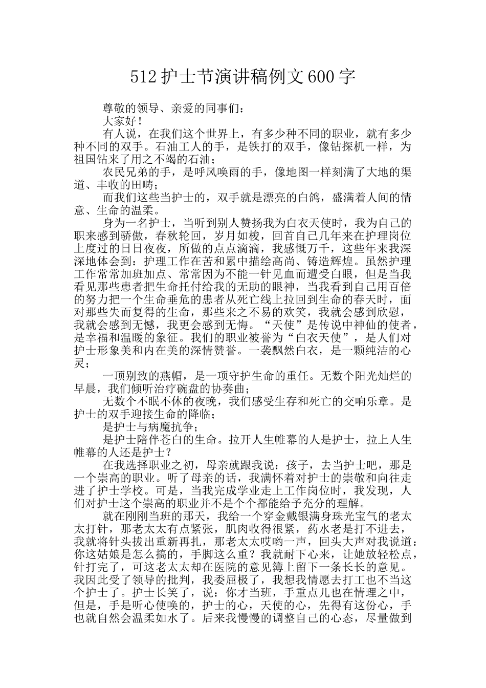 512护士节演讲稿例文600字_第1页