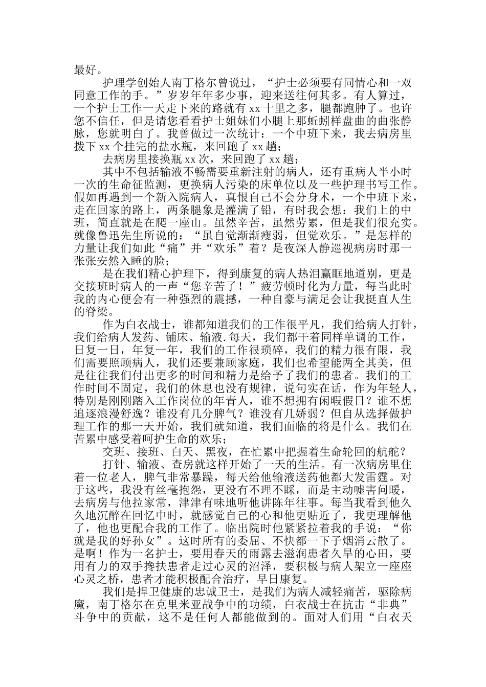 512护士节演讲稿例文600字_第2页