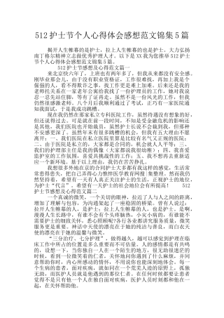 512护士节个人心得体会感想范文锦集5篇