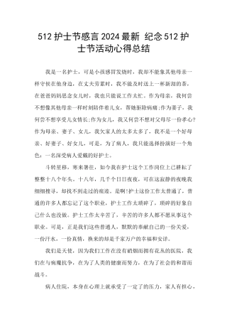 512护士节感言2024最新