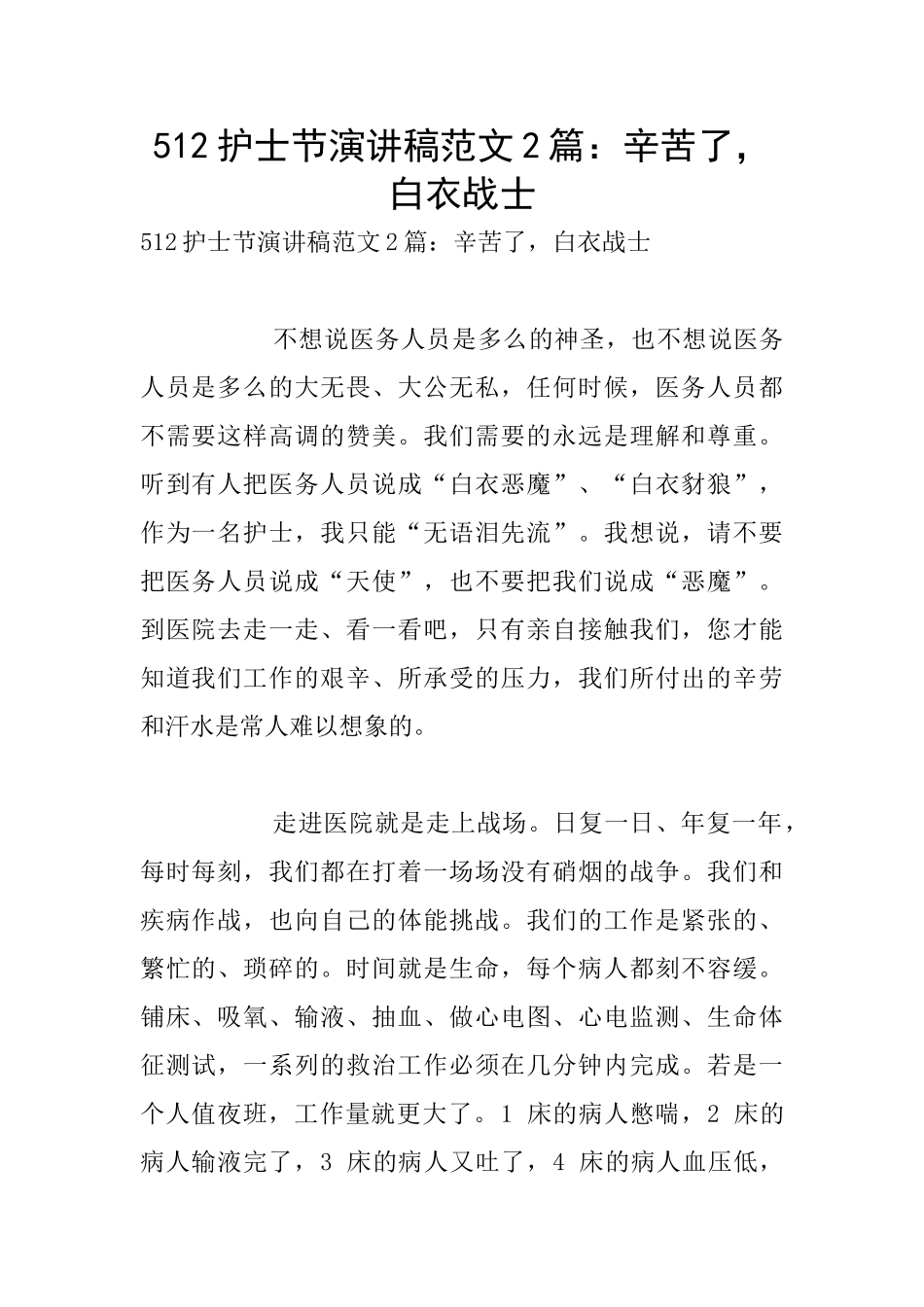 512护士节演讲稿范文2篇：辛苦了_第1页