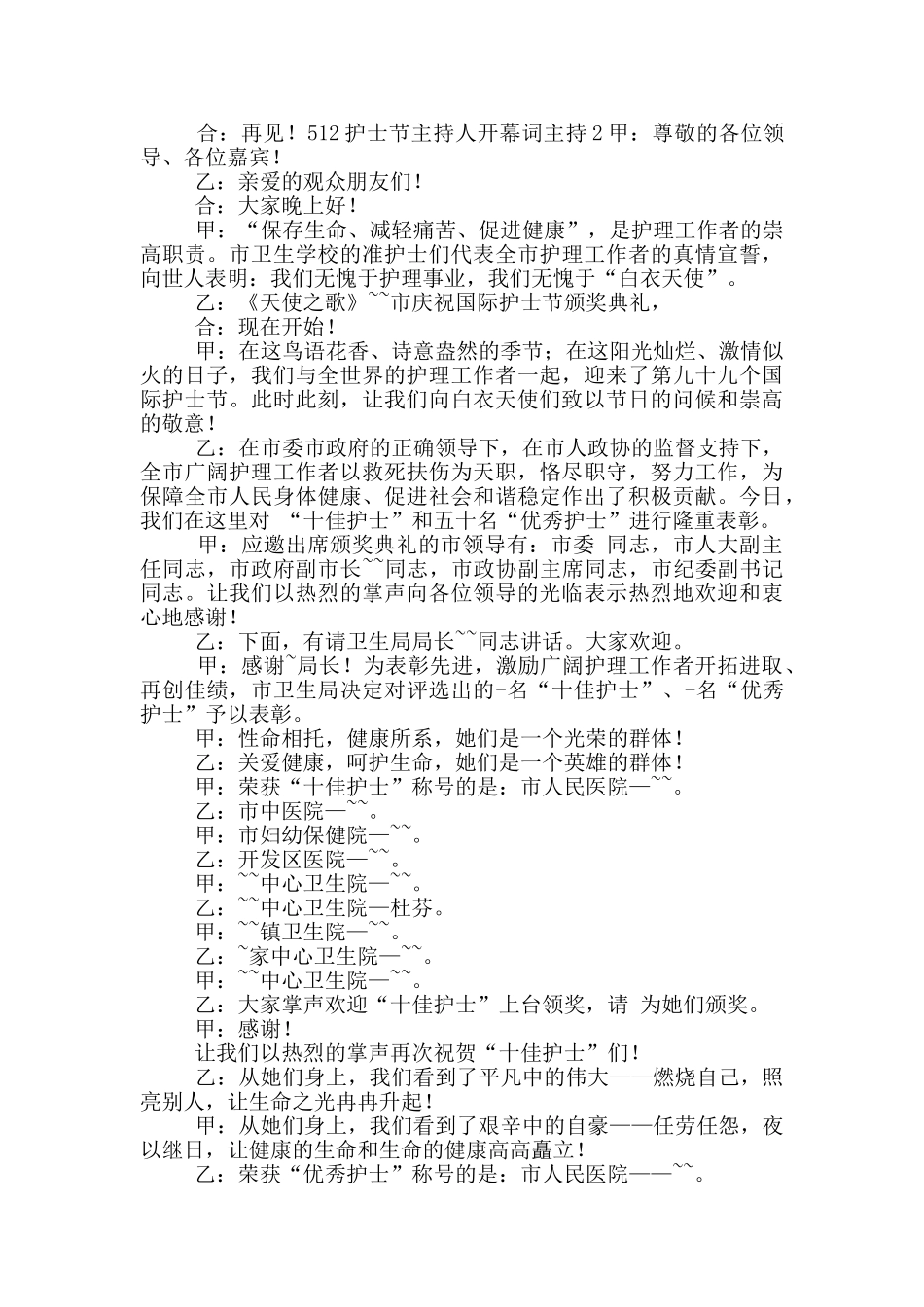 512护士节主持人开幕词主持五篇_第3页