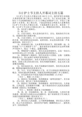 512护士节主持人开幕词主持五篇