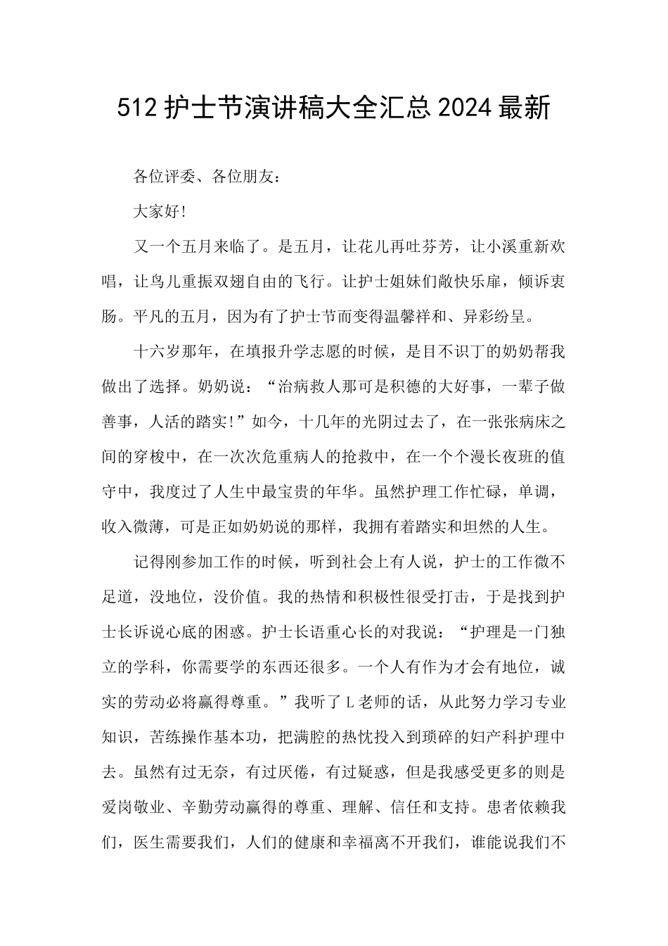 512护士节演讲稿大全汇总2024最新_第1页