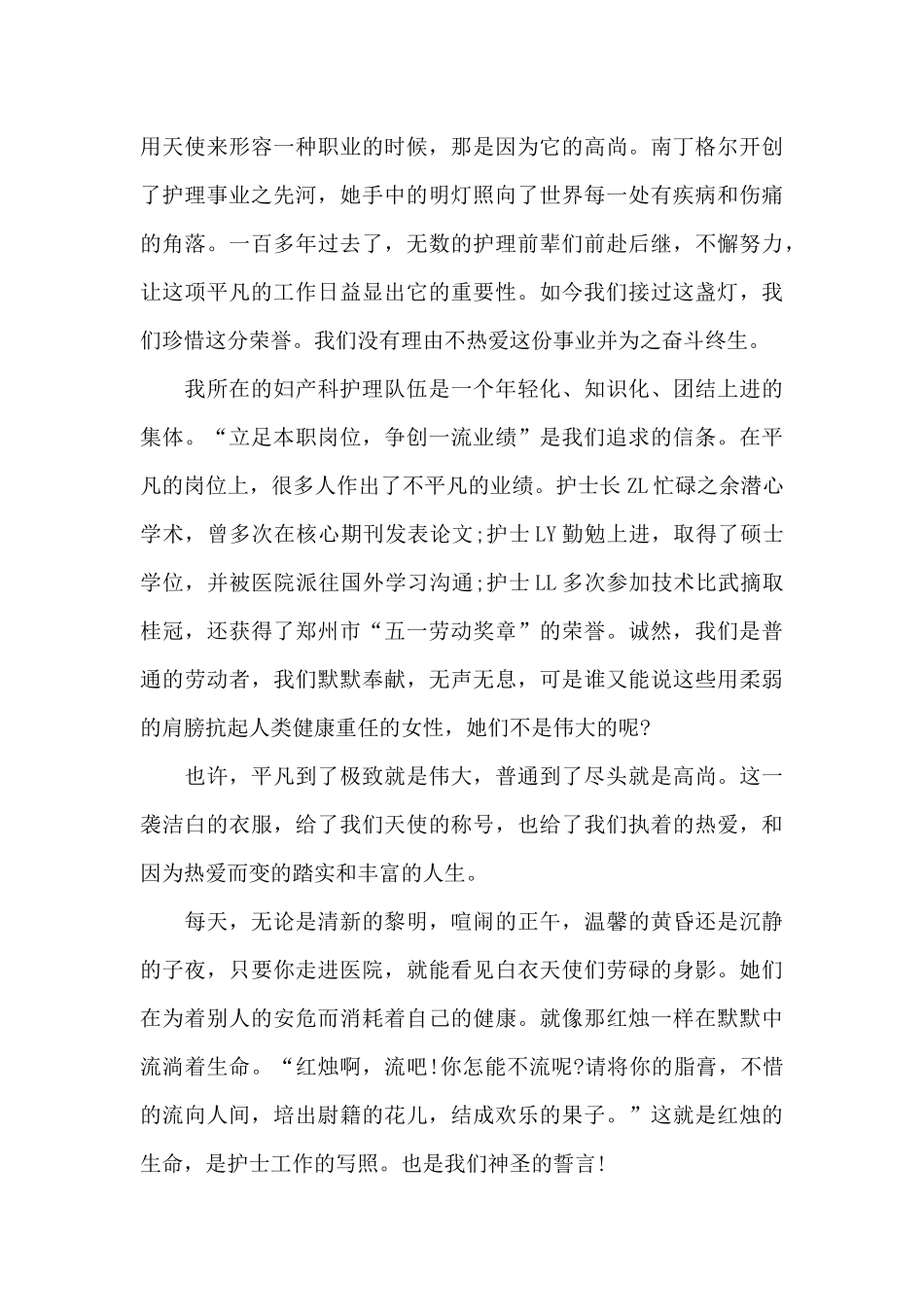 512护士节演讲稿大全汇总2024最新_第3页