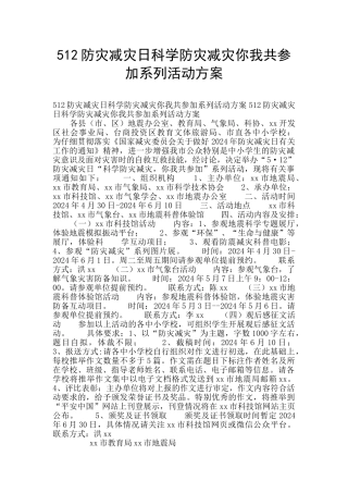 512防灾减灾日科学防灾减灾你我共参与系列活动方案