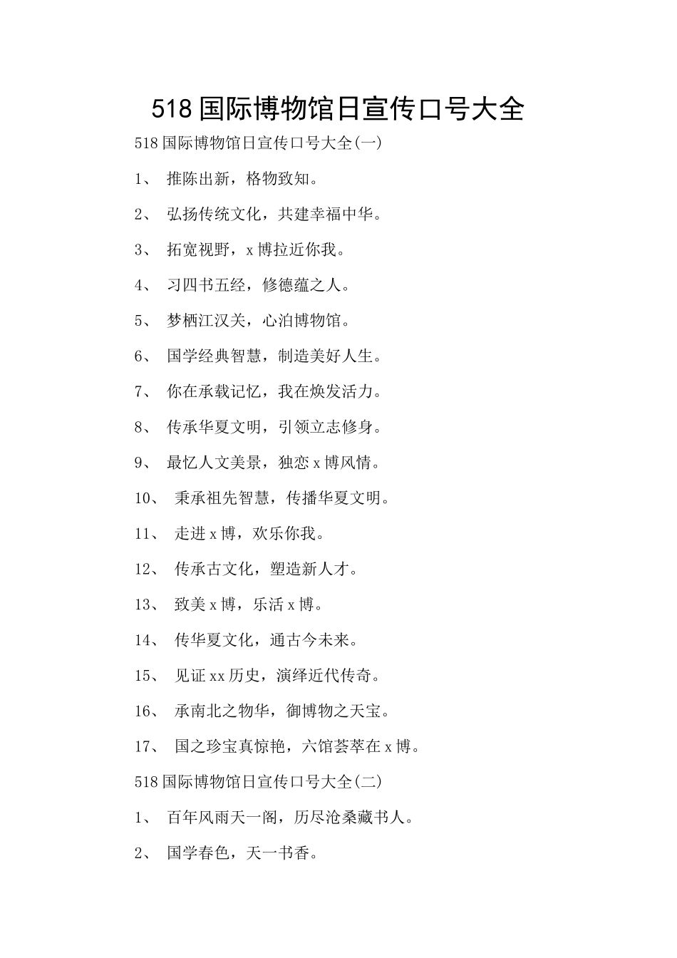 518国际博物馆日宣传口号大全_第1页