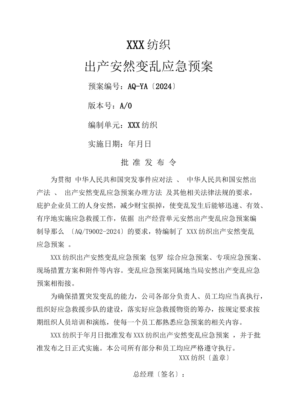 513纺织行业XXX纺织有限公司事故应急预案_第1页
