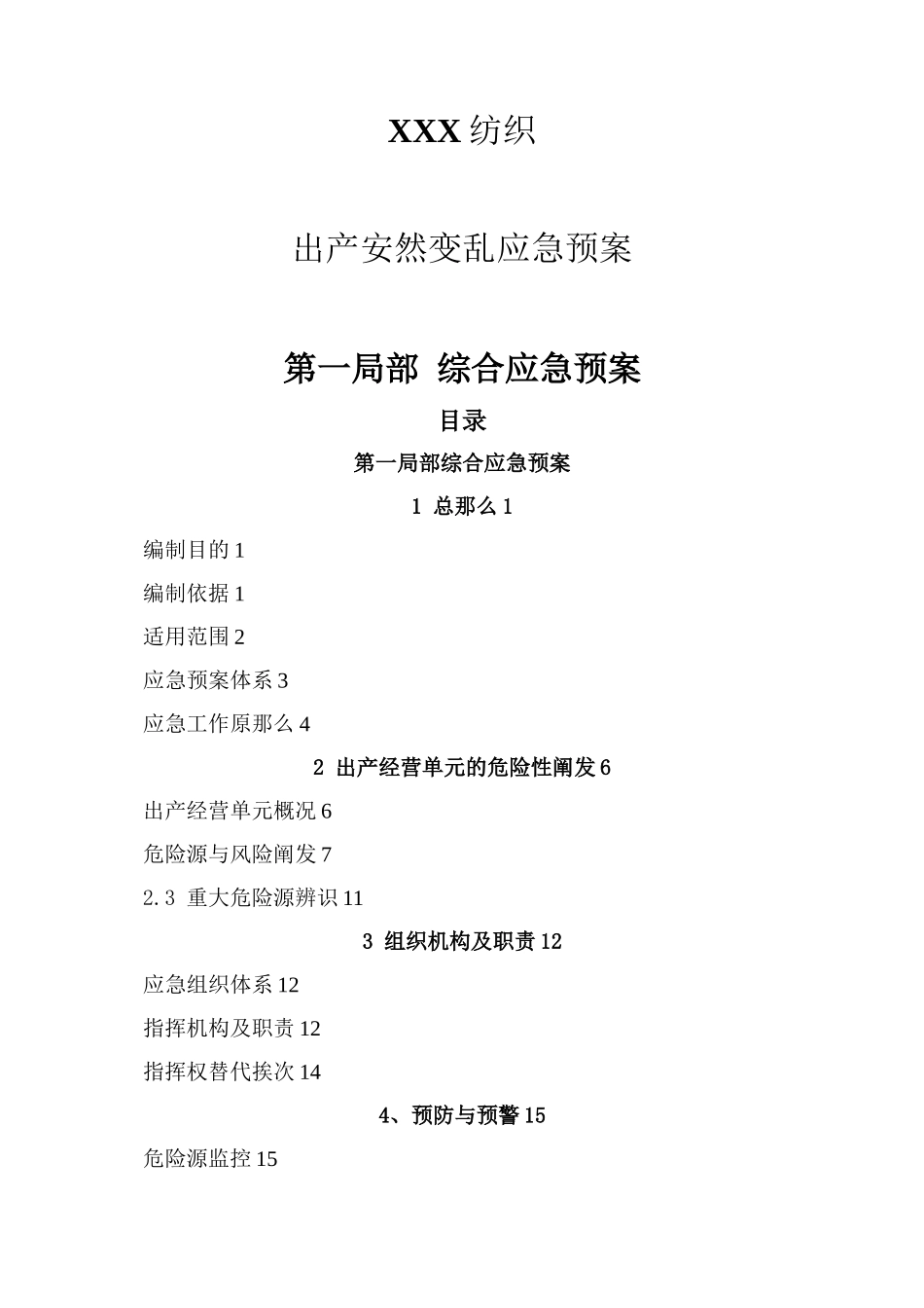 513纺织行业XXX纺织有限公司事故应急预案_第3页