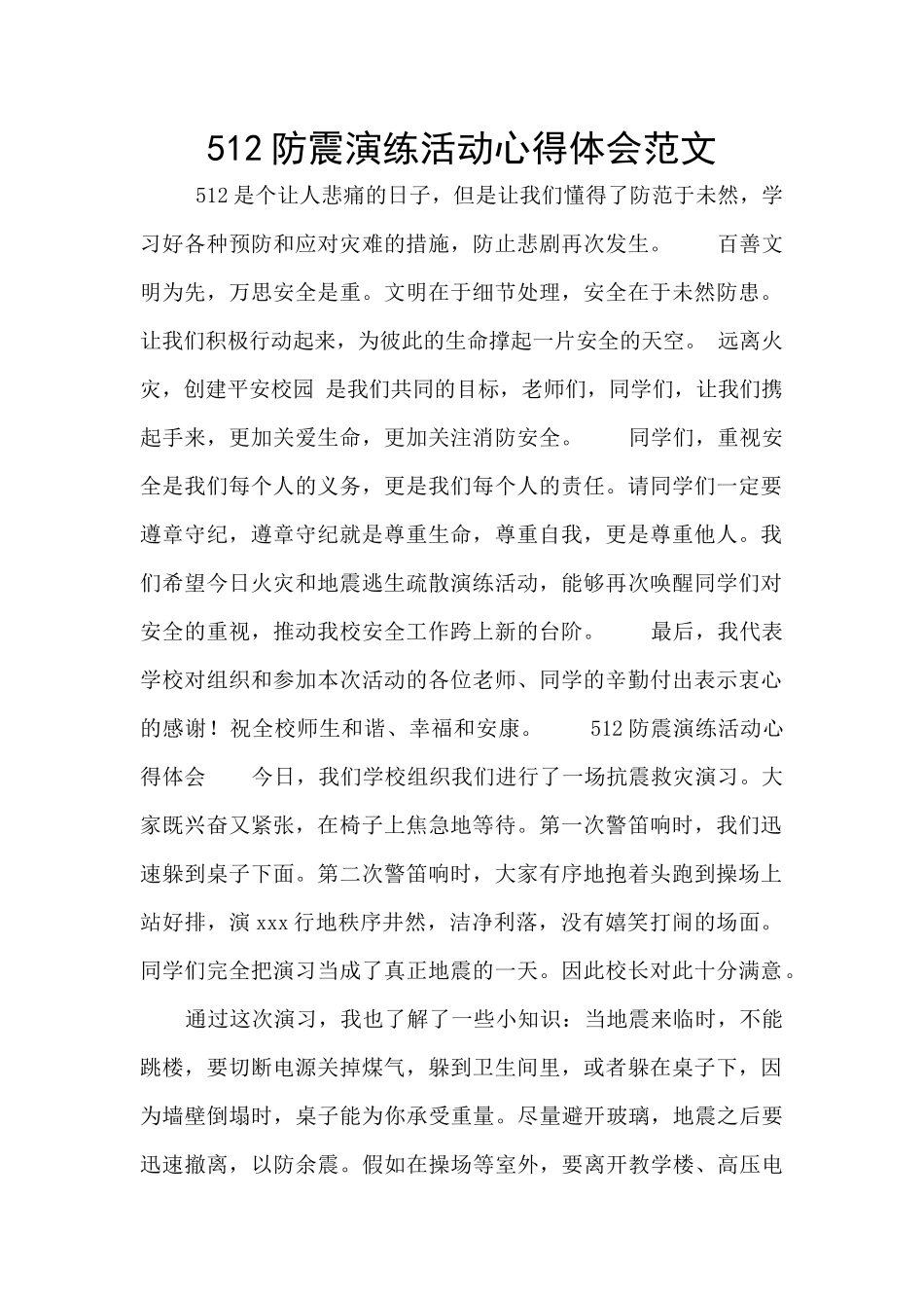 512防震演练活动心得体会范文_第1页