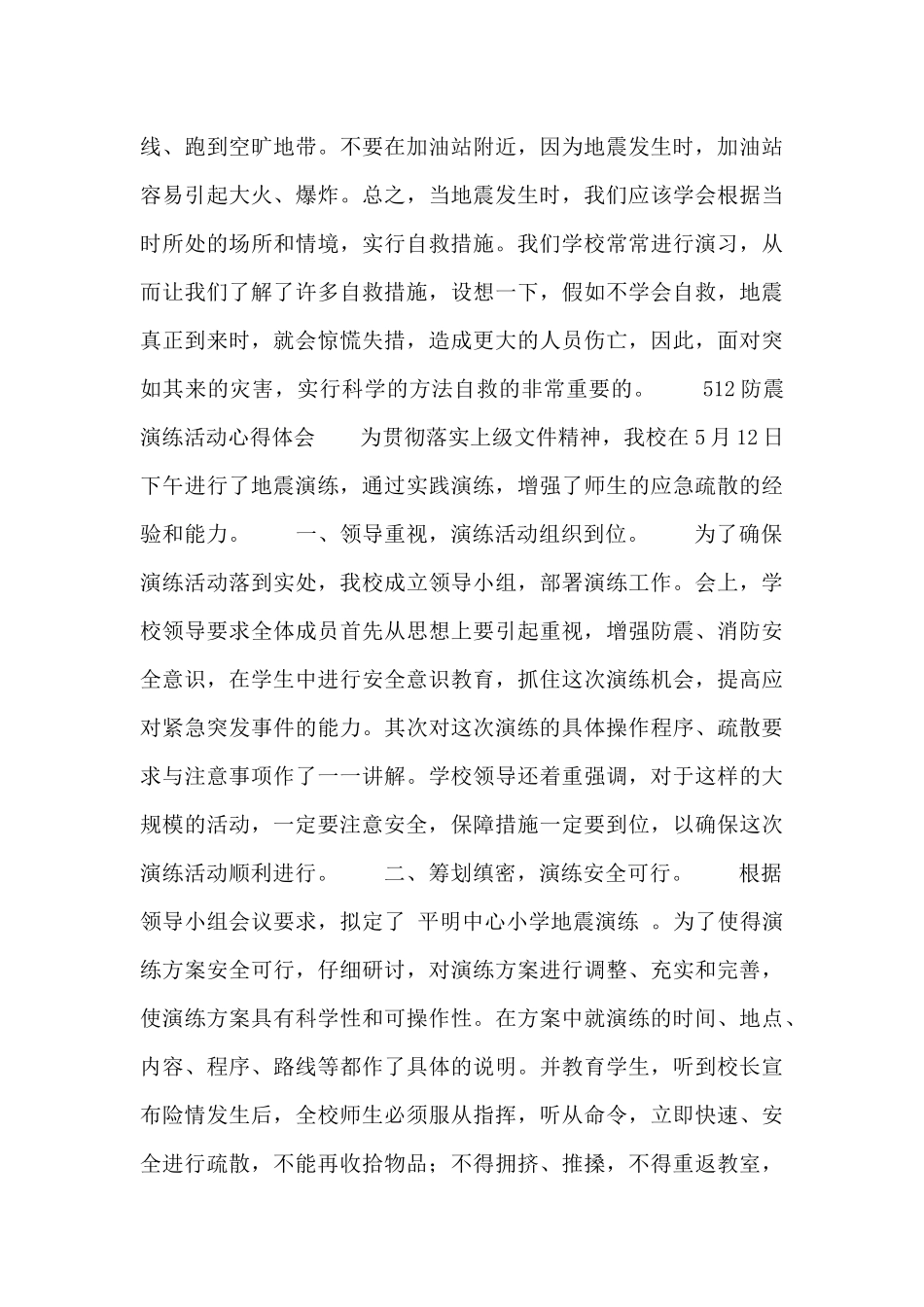512防震演练活动心得体会范文_第2页