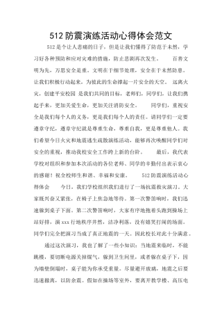 512防震演练活动心得体会范文