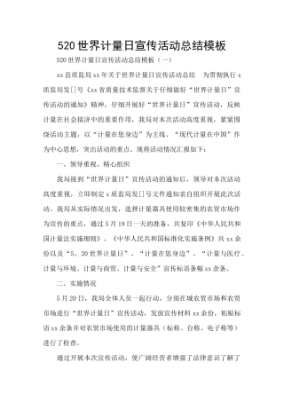 520世界计量日宣传活动总结模板