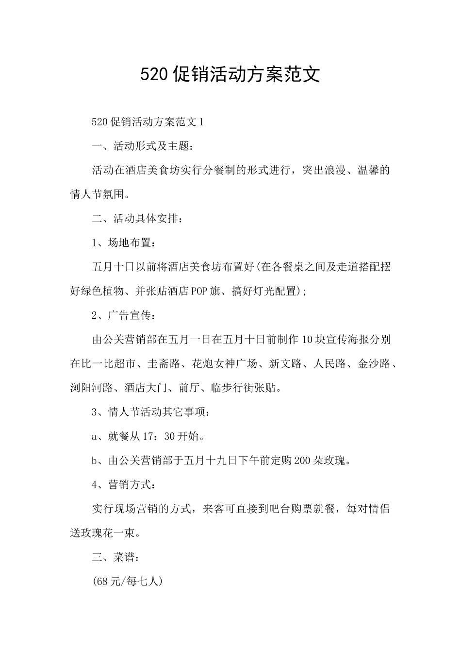 520促销活动方案范文_第1页