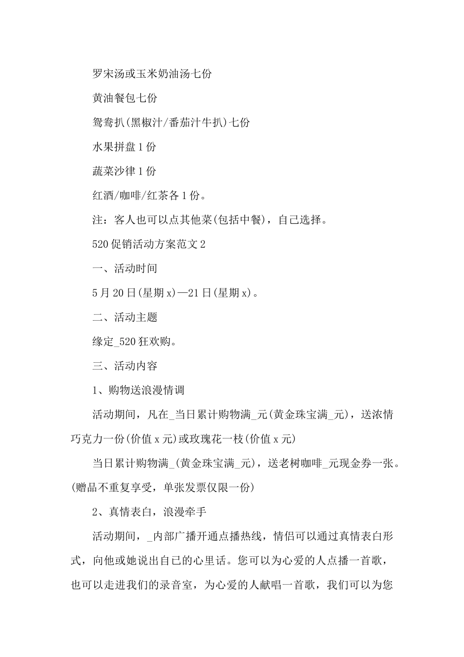 520促销活动方案范文_第2页