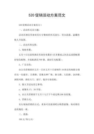 520促销活动方案范文