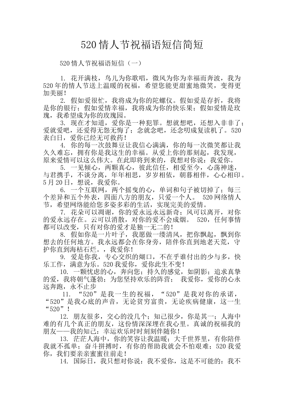 520情人节祝福语短信简短_第1页