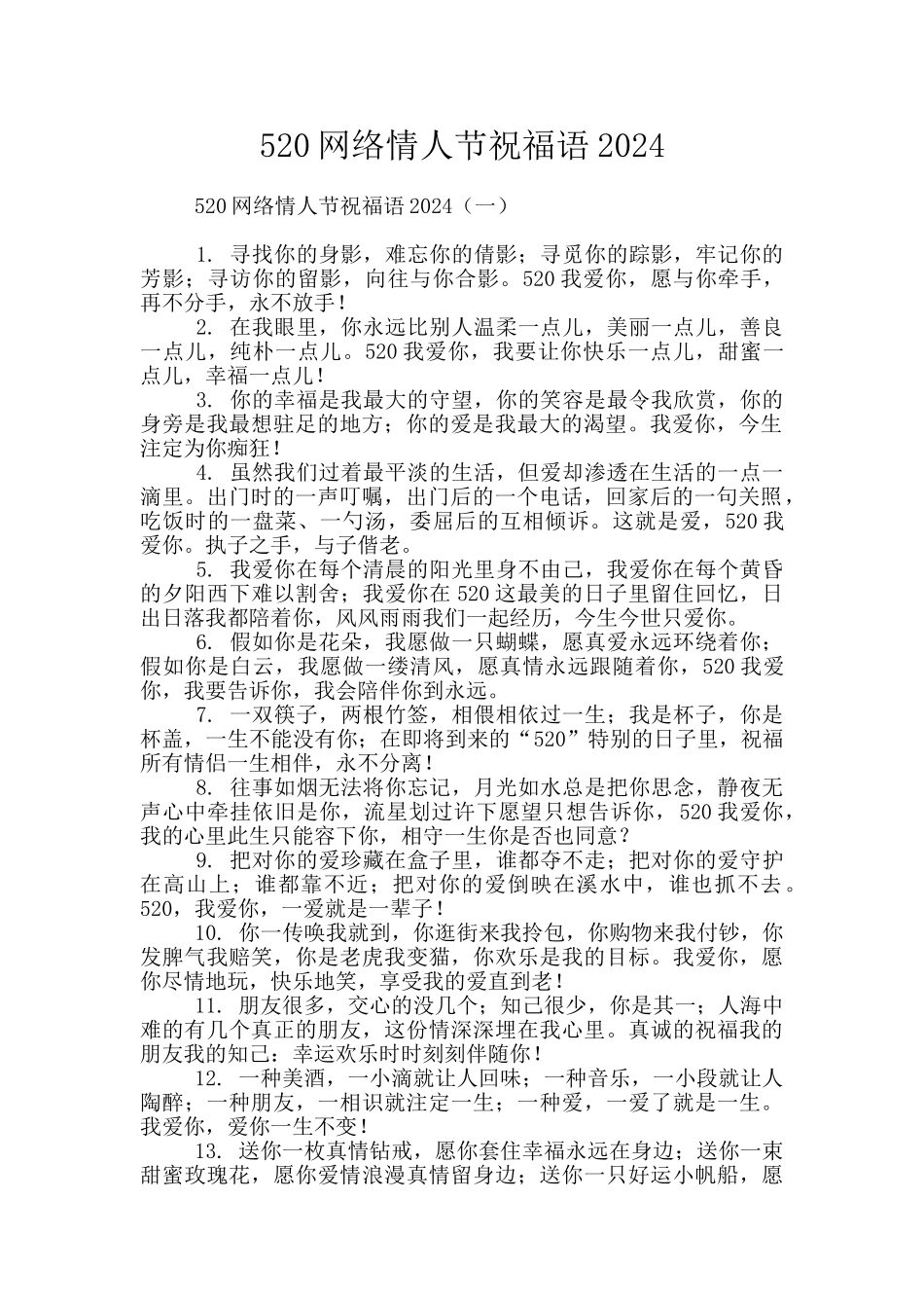 520网络情人节祝福语2024_第1页