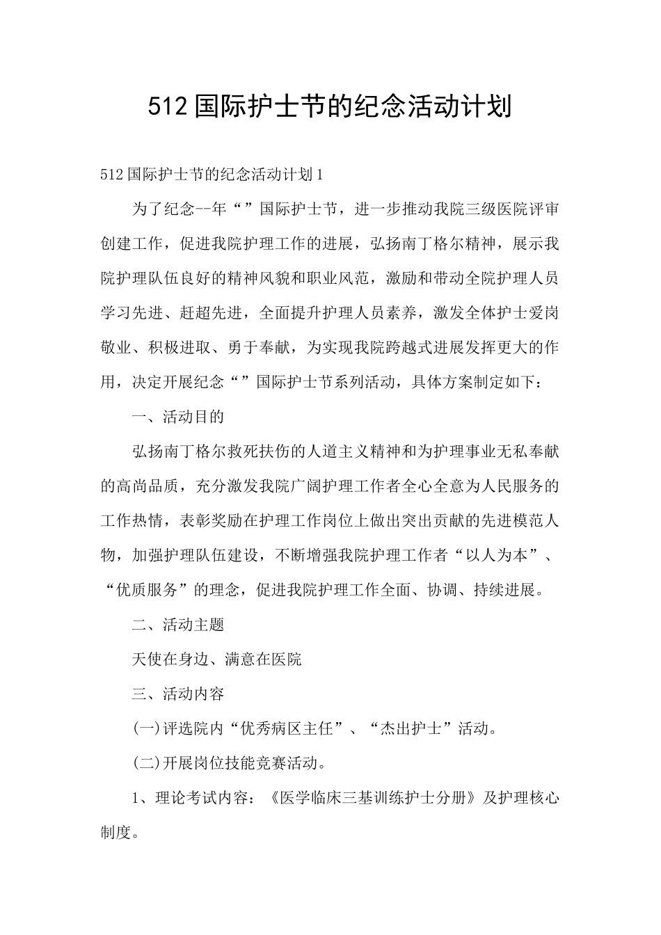 512国际护士节的纪念活动计划_第1页