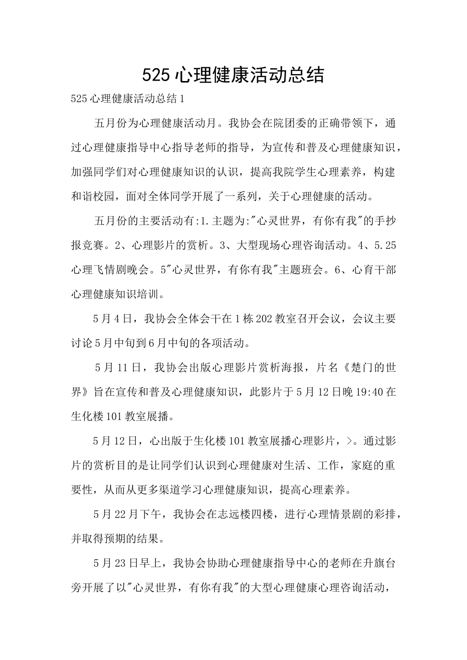525心理健康活动总结_第1页