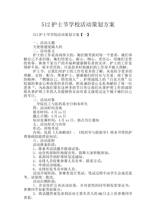 512护士节学校活动策划方案