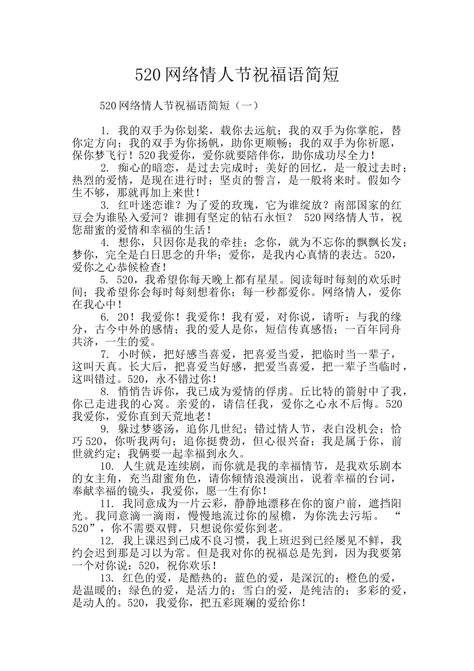 520网络情人节祝福语简短_第1页