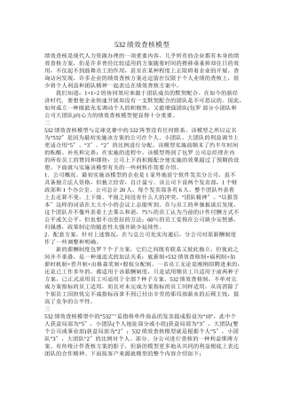 532绩效考核模型DOC