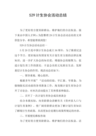 529计生协会活动总结