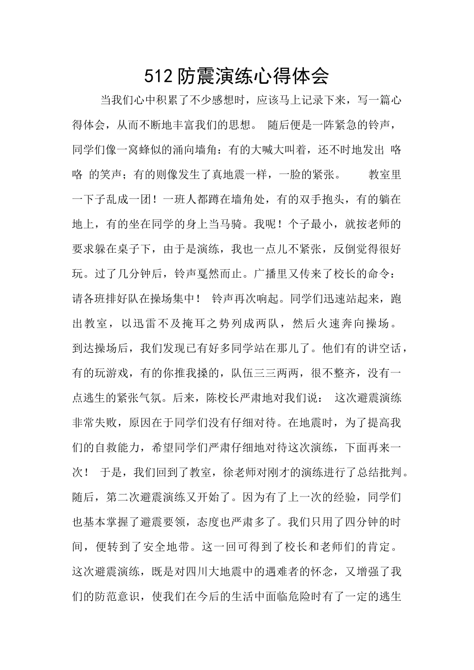 512防震演练心得体会_第1页