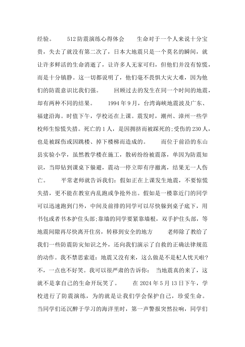 512防震演练心得体会_第2页